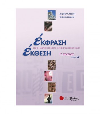 εκφραση-εκθεση-γ-λυκειου-τευχοσ-α-1625036099