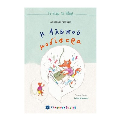 η-αλεπου-μοδιστρα-1624429837