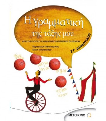 η-γραμματικη-της-ταξης-μου-στ-δημοτικου-1622542953