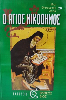 νικοδημο-1621411831