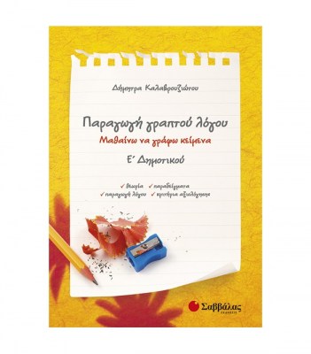 παραγωγη-γραπτου-λογου-μαθαινω-να-γραφω-κειμενα-ε-δημοτικου-21248-1622182614