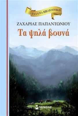 τα-ψηλά-βουνά-1623143471
