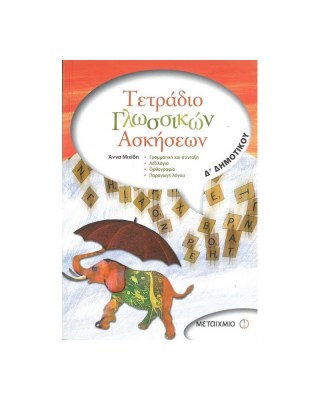 τετραδιο-γλωσσικων-ασκησεων-δ-δημοτικου-1622706180