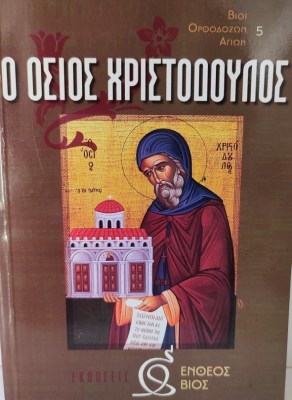 χριστοδουλ-1621409034