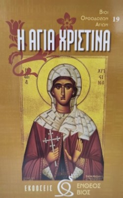 χτιστινα-1621411797