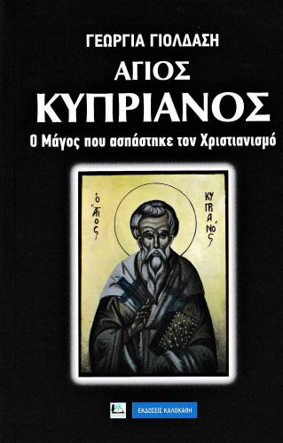 αγιοσ-κυπριανοσ-ο-μαγοσ-που-.jpg
