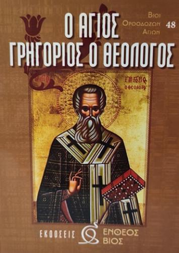 γρηγ θεολ.jpg
