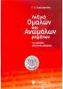 ΛΕΞΙΚΟ ΟΜΑΛΩΝ ΚΑΙ ΑΝΩΜΑΛΩΝ ΡΗΜΑΤΩΝ ΤΗΣ ΑΡΧΑΙΑΣ ΕΛΛΗΝΙΚΗΣ ΓΛΩΣΣΑΣ ΣΑΚΕΛΛΑΡΙΑΔΗΣ Χ. ΓΕΩΡΓΙΟΣ 28303