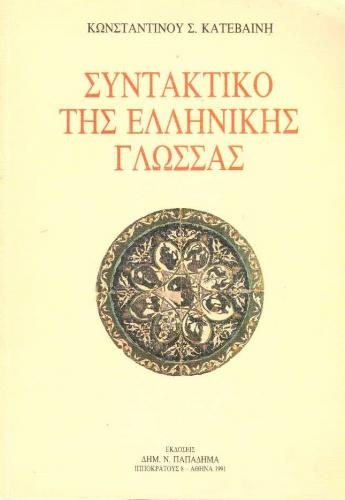 katebainis-konstantinos-papadimas-suntaktiko-tis-ellinikis-glossas.jpg