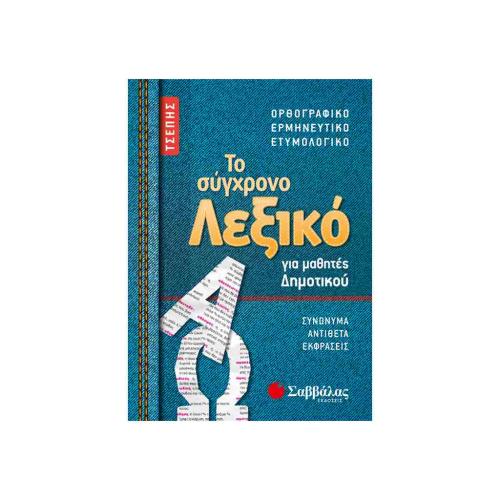 to-sygxrono-lexiko-tsephs-dhmotikou-savalas-9789604936762-tetragono.jpg