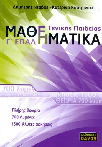 9789609831437-g-epal-mathimatika-ntavos-dimitris-kastrinaki-katerina.jpg