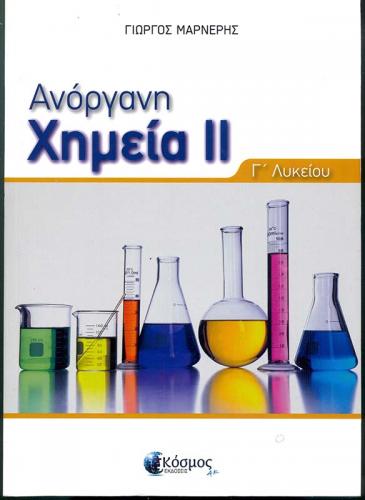 9786188209534-g-lukeiou-anorgani-chimeia-ii-marneris-giorgos.jpg