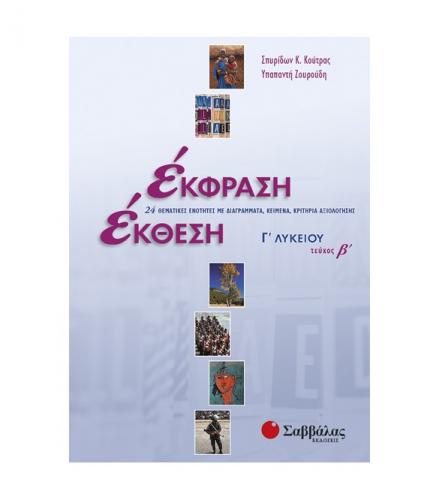 εκφραση-εκθεση-γ-λυκειου-τευχοσ-β.jpg