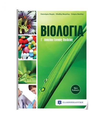 βιολογια-γ-λυκειου-γενικης-παιδειας-με-ενθετο.jpg