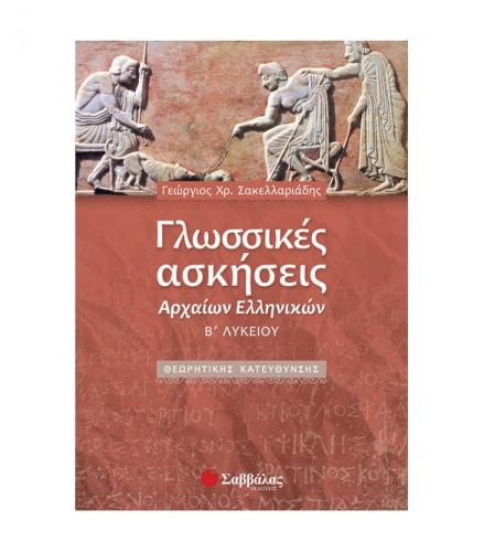 γλωσσικεσ-ασκησεισ-αρχαιων-ελληνικων-β-λυκειου.jpg