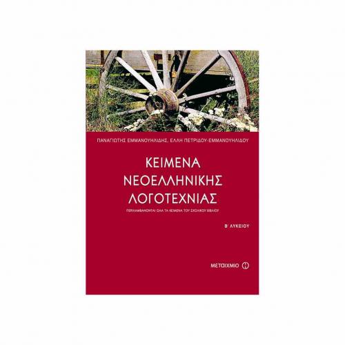 keimena-neoellhnikhs-logotexnias-b-lykeiou-metaixmio-9789603755593-tetragono-1.jpg