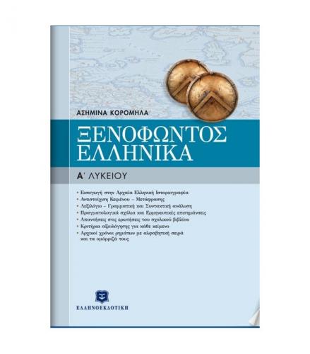 ξενοφωντοσ-ελληνικα-α-ενιαιου-λυκειου.jpg