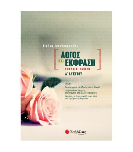 λογοσ-και-εκφραση-εκφραση-εκθεση-α-λυκειου.jpg