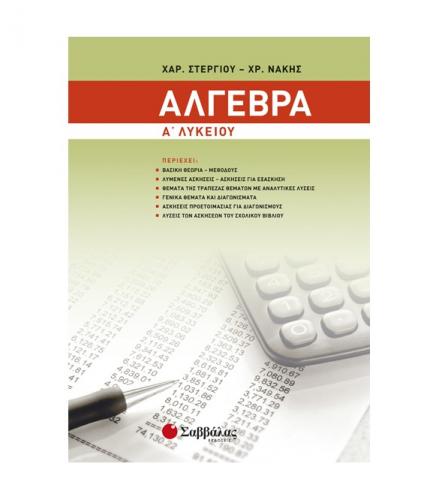 αλγεβρα-α-λυκειου-στεργιου-νακησ-.jpg