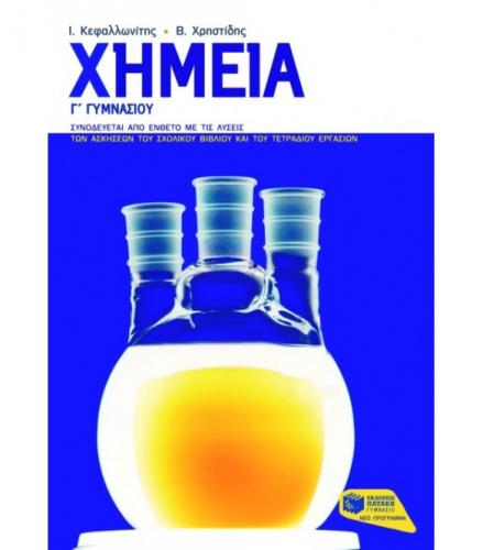 χημεια-γ-γυμνασιου.jpg