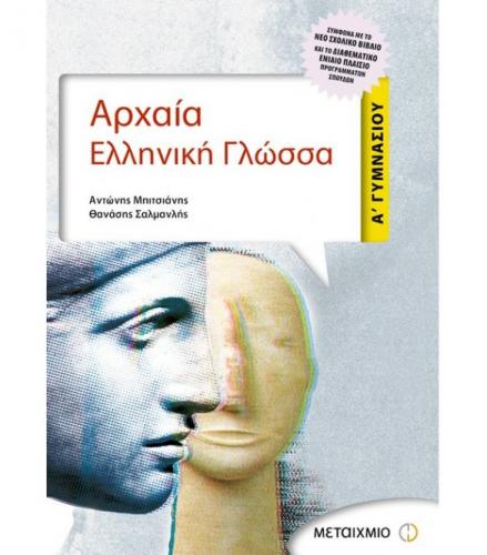arxaia-elliniki-glossa-a-gymnasiou.jpg