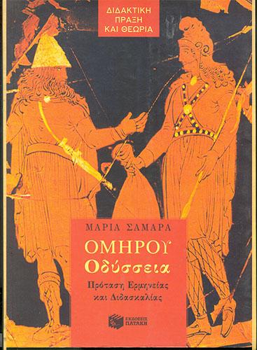 9789601602554-a-gumnasiou-omirou-odusseia-didaktiki-samara-maria.jpg