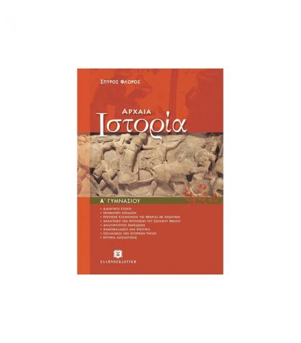 αρχαια-ιστορια-α-γυμνασιου.jpg