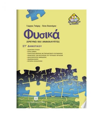 φυσικα-ερευνω-και-ανακαλυπτω-στ-δημοτικου-νεο.jpg