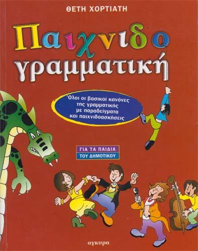 9789602348994-paichnido-grammatiki-gia-paidia-dimotikou-agkura.jpg