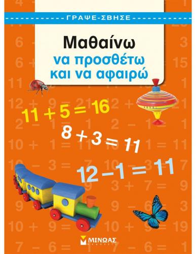 mathaino-na-prostheto-kai-na-afairo.jpg