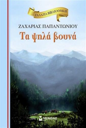 τα-ψηλά-βουνά.jpg