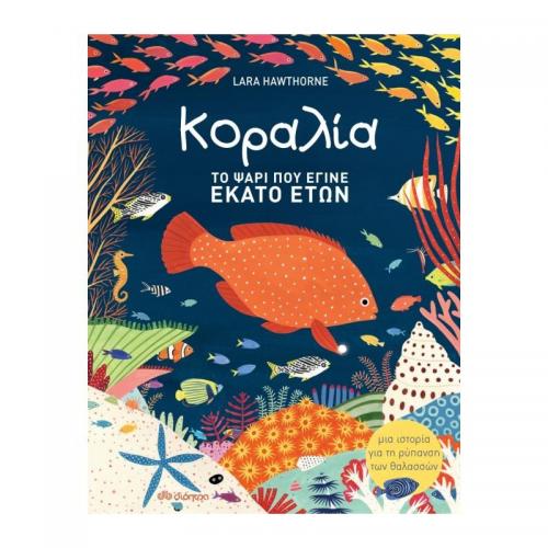κοραλια-το-ψαρι-που-εγινε-100-ετων.jpg