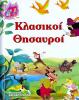 ΚΛΑΣΙΚΟΙ ΘΗΣΑΥΡΟΙ - 7262