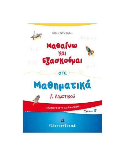 μαθαινω-και-εξασκουμαι-στα-μαθηματικα-α-δημοτικου.jpg