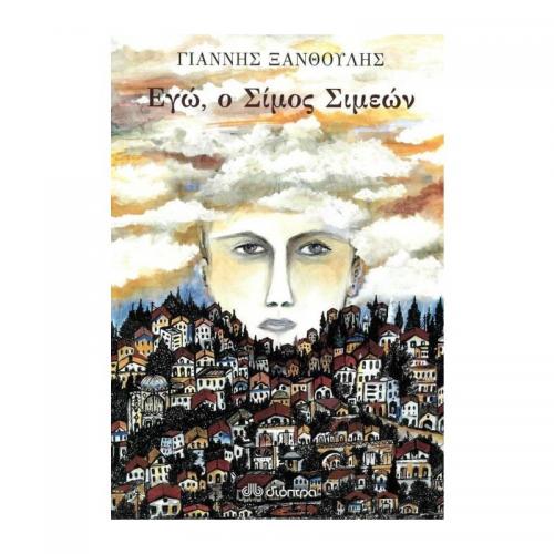 εγω-ο-σιμοσ-σιμεων.jpg