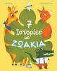 7 ΙΣΤΟΡΙΕΣ ΜΕ ΖΩΑΚΙΑ 25593