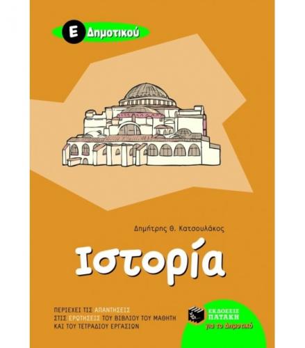 ιστορια-ε-δημοτικου-5878.jpg