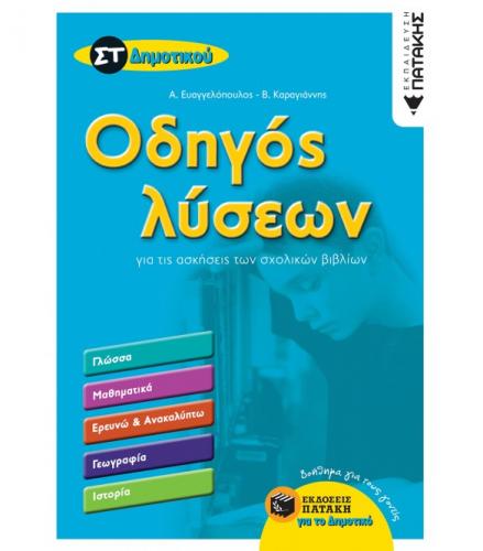 odigos-lyseon-gia-tis-askiseis-ton-sxolikon-vivlion-st-dimotikou-2008.jpg