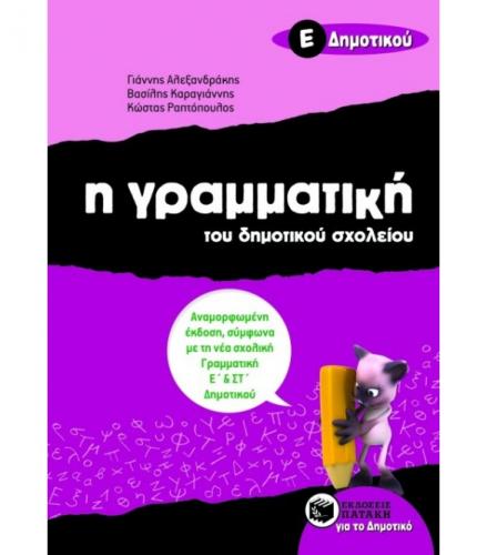 η-γραμματικη-του-δημοτικου-σχολειου-ε-δημοτικου-7988.jpg