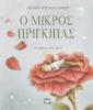 Ο ΜΙΚΡΟΣ ΠΡΙΓΚΙΠΑΣ - ΠΟΛΥΤΕΛΗΣ ΕΚΔΟΣΗ, ΑΝΤΟΥΑΝ ΝΤΕ ΣΕΝΤ-ΕΞΙΠΕΡΙ 25609
