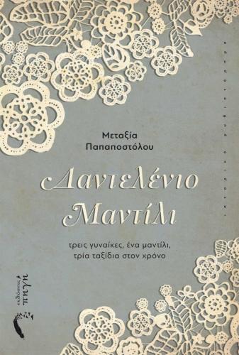 danteleniο-mantili-cover-691x1024.jpg