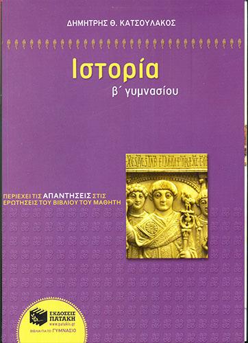 9789601634463-v-gumnasiou-istoria-dimitris-katsoulakos.jpg