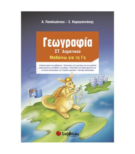 γεωγραφια-στ-δημοτικου-21273.jpg