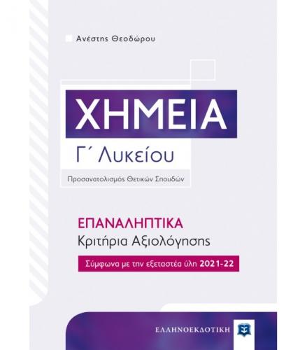 ximeia-g-lukeiou-epanaliptika-kritiria-axiologisis.jpg