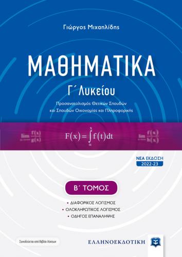Mathimatika-C2_2022_cover-mprosta.jpg