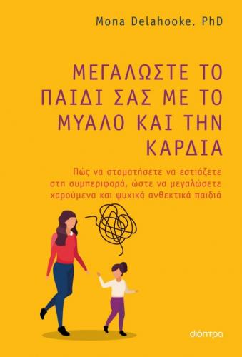 Μεγαλώστε-το-παιδί-σας-με-το-μυαλό-και-την-καρδιά-600x884.jpg