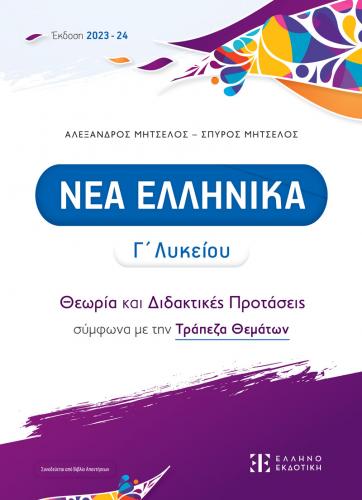 Nea-Ellhnika-C-Lyk_2023_Cover-MPROSTA.jpg