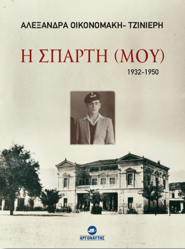 ΑΛΕΞΑΝΔΡΑ-ΟΙΚΟΝΟΜΑΚΗ-ΤΖΙΝΙΕΡΗ.png