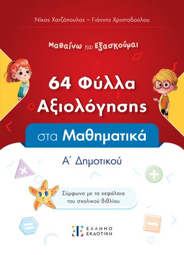 Cover_Fulla-Aksiologisis-Mathimatika-A-Dhm-MPROSTA.jpg