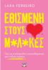 ΕΘΙΣΜΕΝΗ ΣΤΟΥΣ Μ*Λ*ΚΕΣ